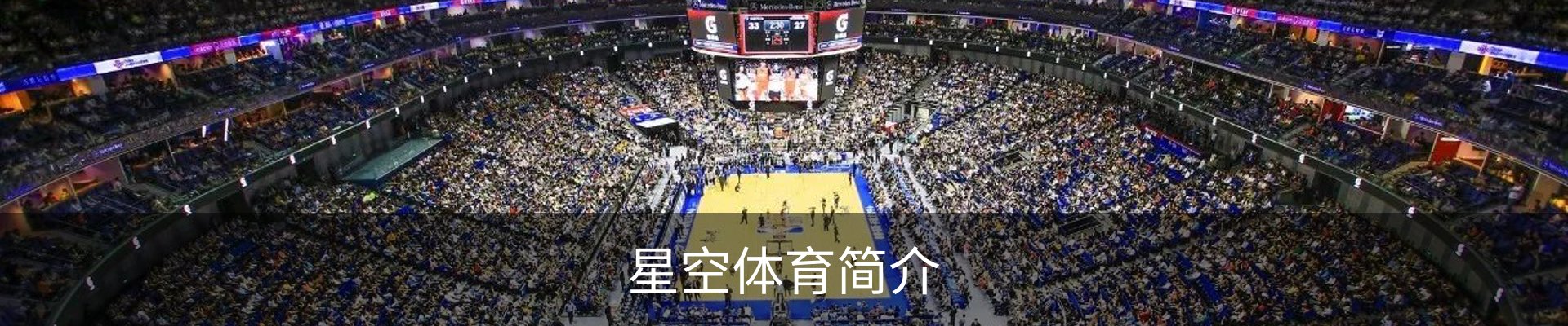 星空体育简介